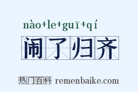闹了归齐是什么意思的图片
